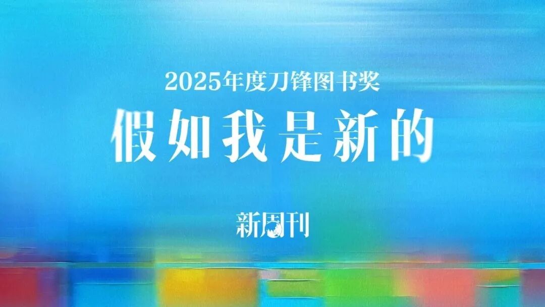 读完这二十本好书，春天就更近了｜2025刀锋冬季榜