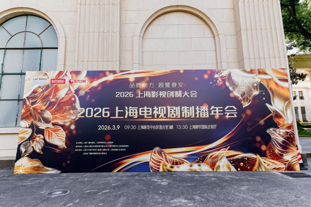 从技术之问到内容之答，2026上海电视剧制播年会共议剧集新未来