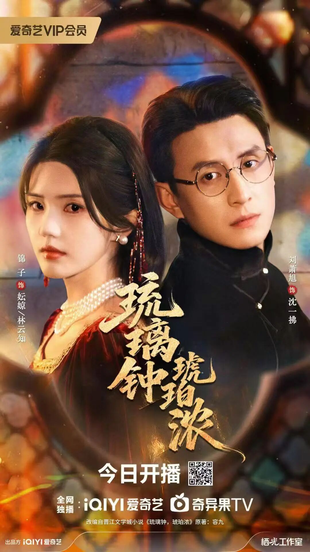 改编IP推荐 |《琉璃钟，琥珀浓》：刘萧旭、锦子上演跨越两世的深情爱恋！