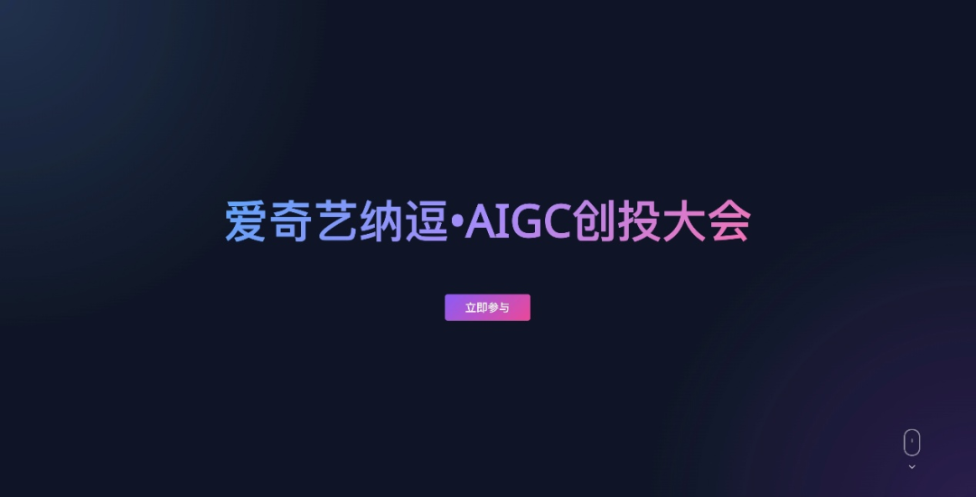 爱奇艺纳逗・AIGC创投大会开启招募