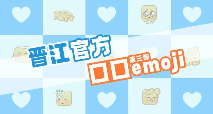 承认吧！19号上线的晋江官方口口emoji表情第三弹你超爱！
