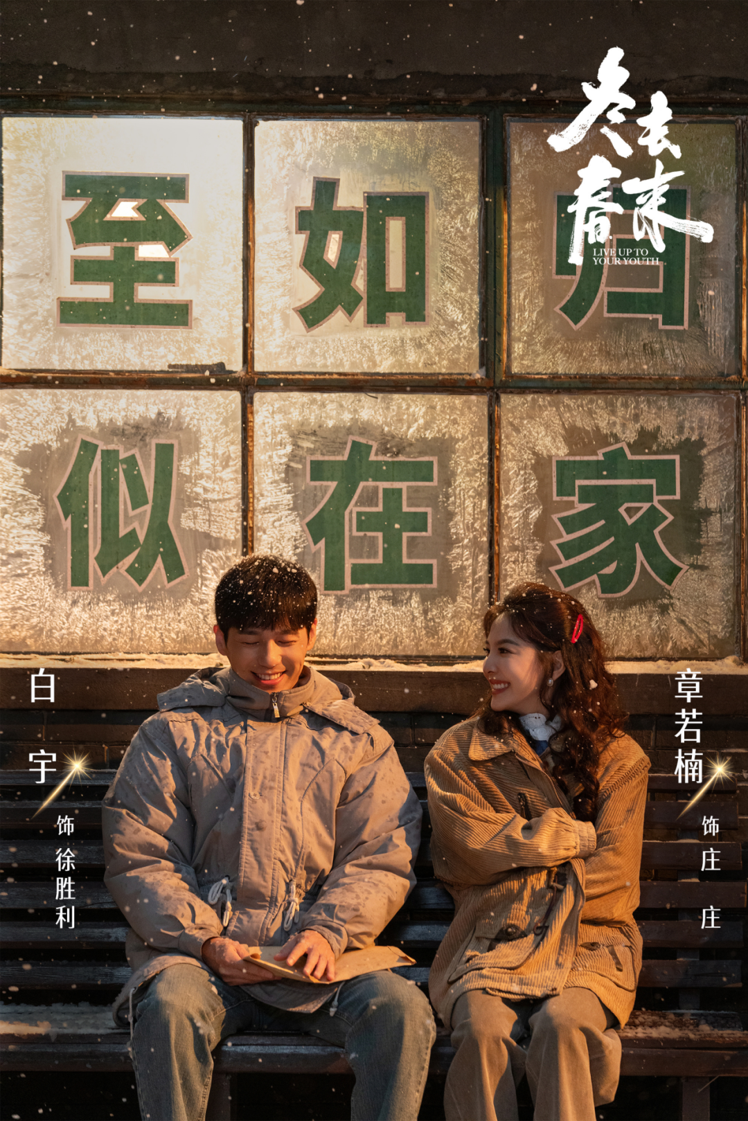 《冬去春来》收视登顶，现实题材还是要看高满堂、郑晓龙！