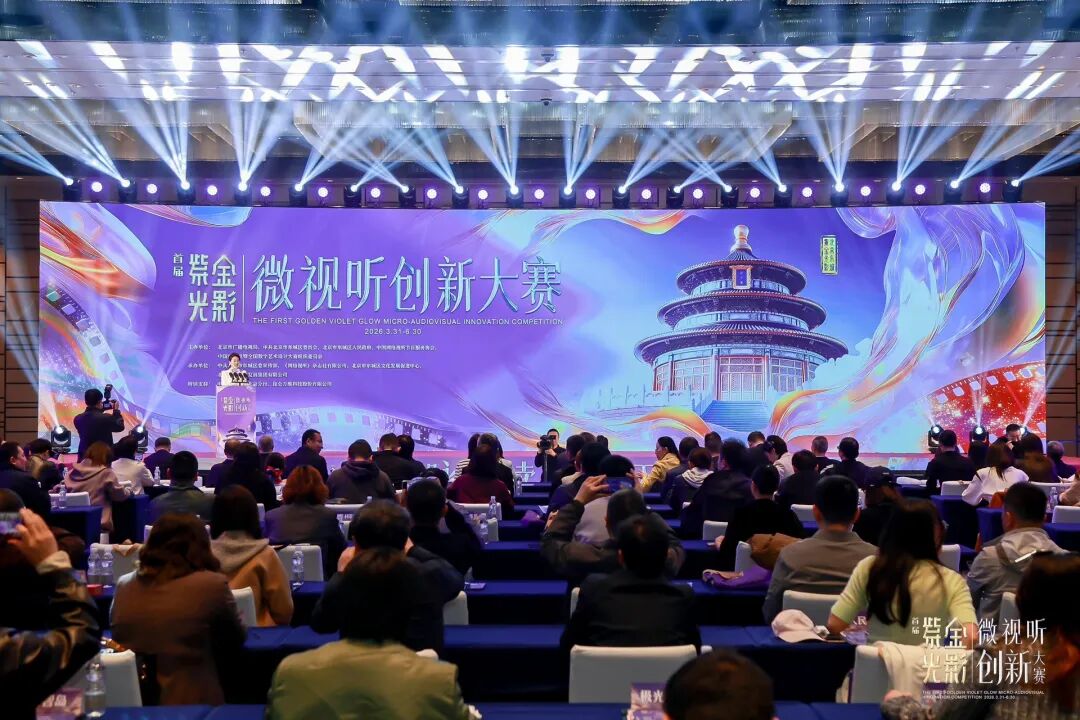产业组、高校组同台！首届&ldquo;紫金光影&rdquo;微视听创新大赛启动