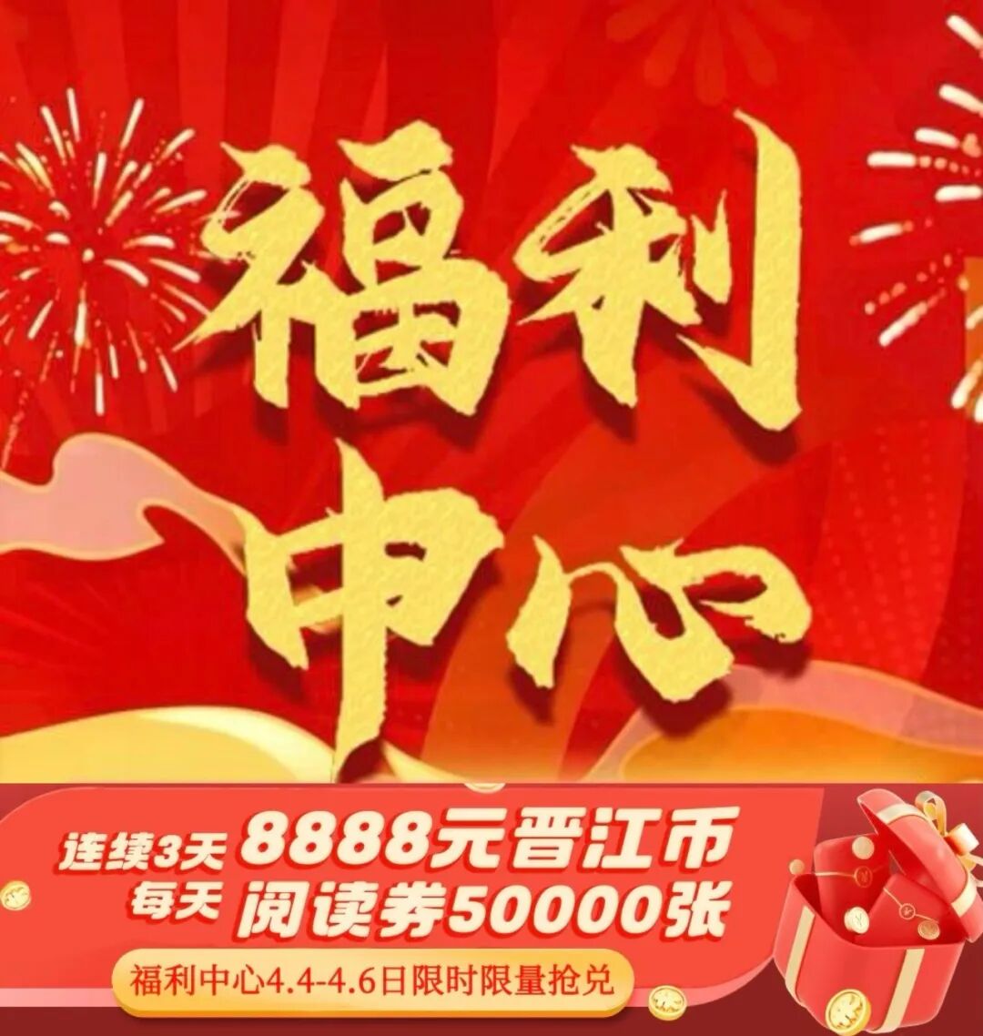 福利中心丨连续3天8888元晋江币、共15万张阅读券、亲签专栏本等超多福利上线