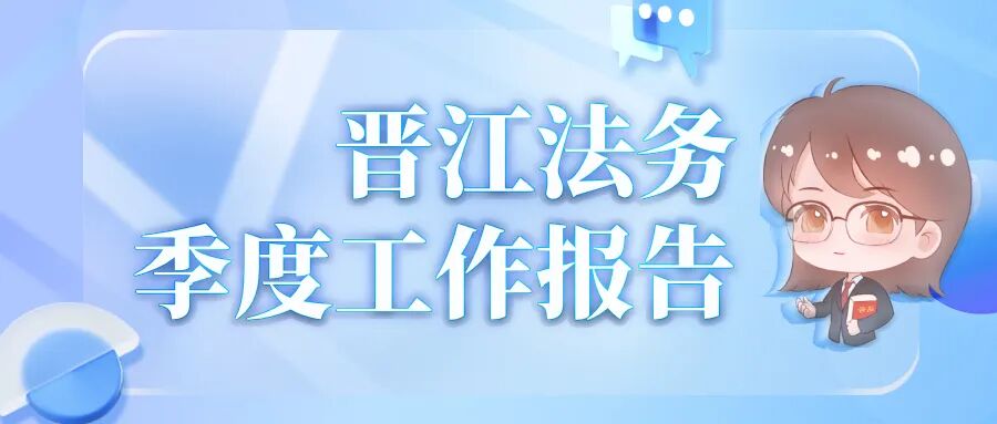 晋江法务在行动 | 法务打击侵权行为季度工作报告（2026年第一季度）