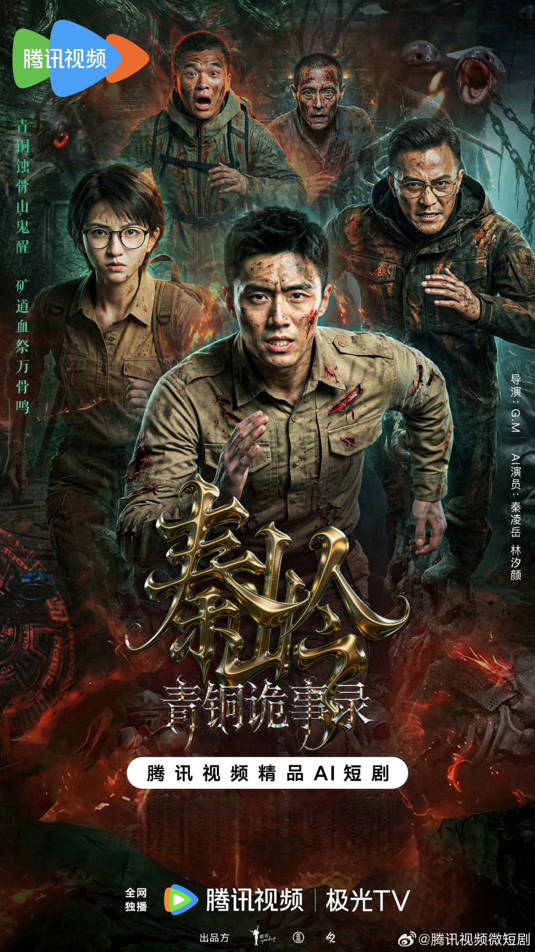 《秦岭青铜诡事录》：以中式悬疑解锁AI短剧赛道新表达