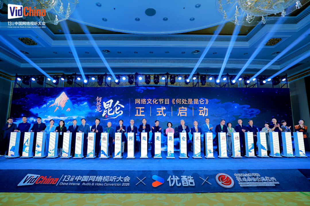 优酷全新人文节目《何处是昆仑》启动，将于2026年末播出