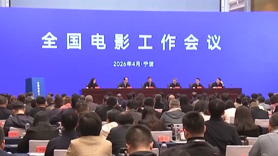 2026年全国电影工作会议要点都在这里了