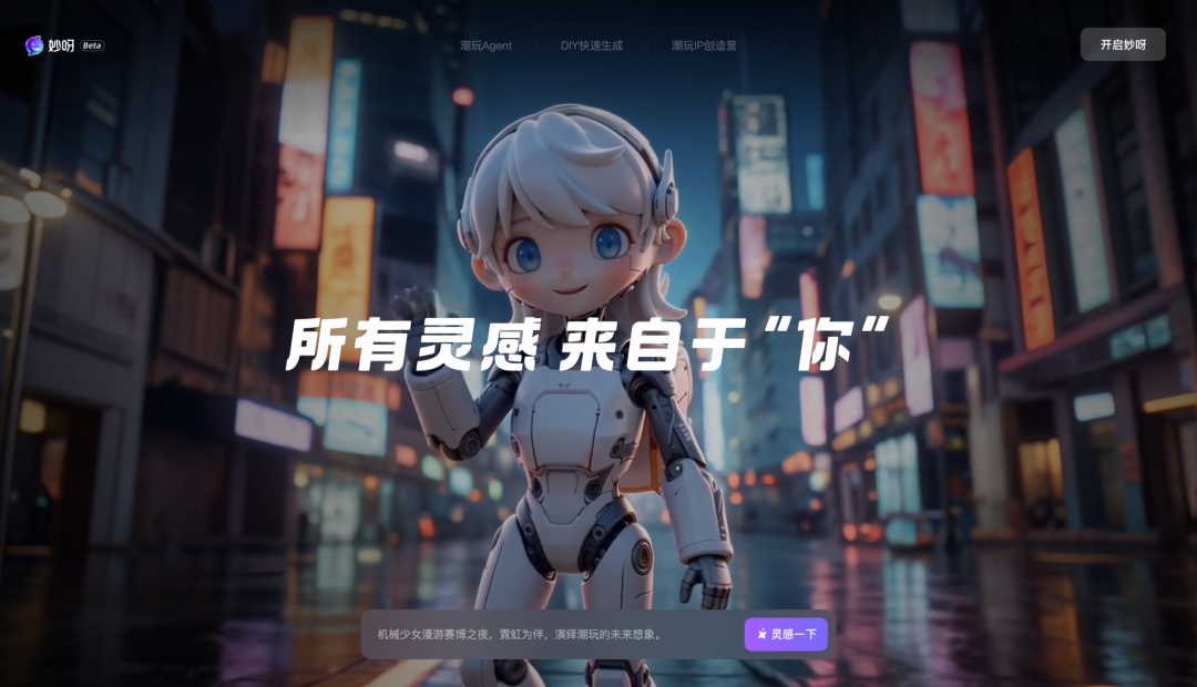 大麦&通义推出&ldquo;妙呀&rdquo;：AI会将潮玩带入UGC时代，还是成为行业的基础设施？