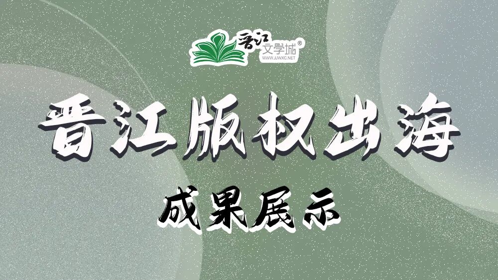 【晋江出海】晋江文学城港澳台、海外版权输出成果第18周周报