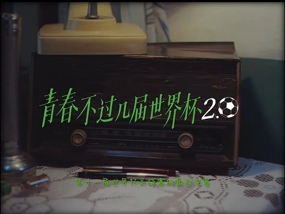 看世界杯的青春岁月，谁与你一同续杯？