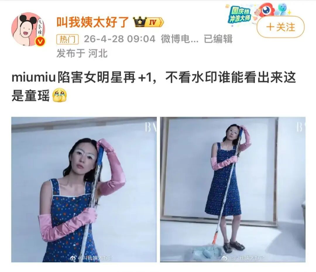 女明星变&ldquo;上门保洁&rdquo;，miumiu&ldquo;家政风&rdquo;爆了